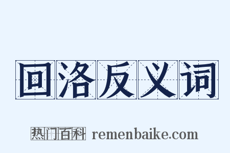 回洛反义词是什么意思的图片